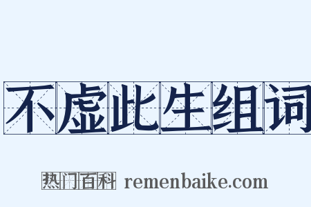 不虚此生组词是什么意思的图片